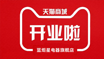 意昂2电器天猫旗舰店开业了