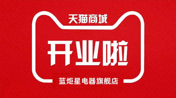 意昂2电器天猫旗舰店开业了