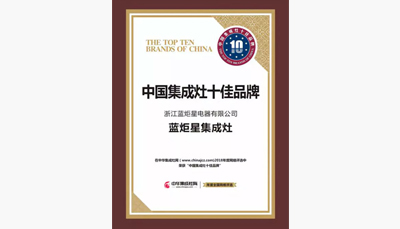意昂2集成灶荣获中国集成灶十大品牌前三甲