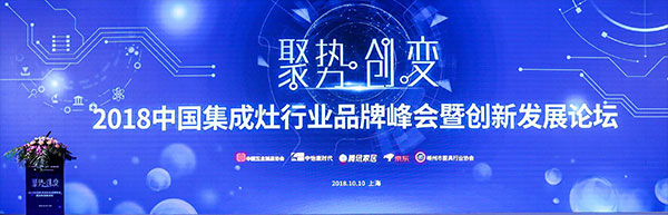2018中国集成灶行业品牌峰会圆满落幕，意昂2荣获人气产品奖