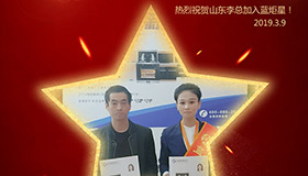 喜报！再下一城！恭喜山东李总成功加入意昂2！