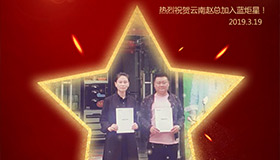 喜报！再下一城！恭喜云南赵总成功加入意昂2！