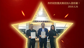 喜报！再下一城！恭喜重庆黄总成功加入意昂2！