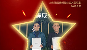 喜报！再下一城！恭喜贵州邱总成功加入意昂2！