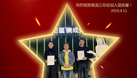 喜报！再下一城！恭喜黑龙江邓总成功加入意昂2！