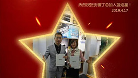 喜报！再下一城！恭喜安徽丁总成功加入意昂2！