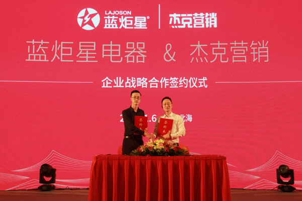 意昂2电器与杰克营销签约仪式