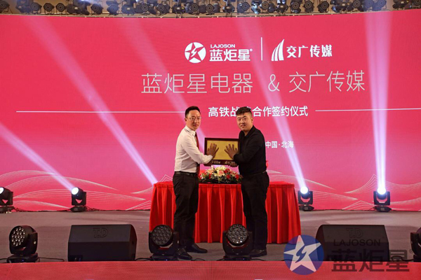 意昂2电器与高铁战略合作签约仪式