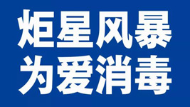 意昂2集成灶：炬星风暴，为爱消毒|全国战“疫”已经打响！