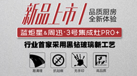意昂2&周迅·3号集成灶PRO+ ，是你未曾想象的品质厨电!