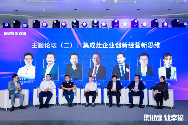 《集成灶企业创新经营新思维》主题论坛(左四：意昂2董事长 钱松良)