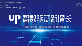 炬星喜报|意昂2斩获中国家居产业数字化峰会两项大奖