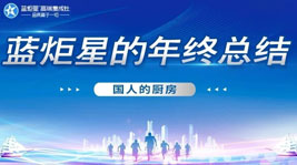国人的厨房——意昂22020年度总结