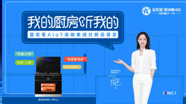意昂2AIoT高端集成灶新品首发,引领集成灶产业智能化变革