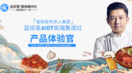 淮扬菜传承人黄君正式担任意昂2AIoT高端集成灶产品体验官