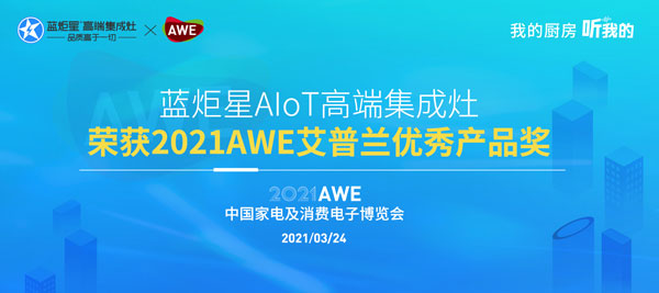 意昂2AIoT高端集成灶荣获2021AWE艾普兰优秀产品奖