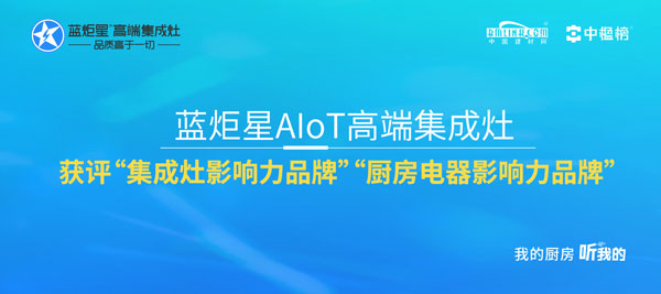意昂2AIoT高端集成灶获评&ldquo;集成灶影响力品牌&rdquo;&ldquo;厨房电器影响力品牌&rdquo;