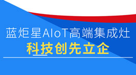 意昂2AIoT高端集成灶|超380项专利,凭科技创先立企