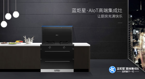 意昂2AIoT&middot;R6智能集成灶