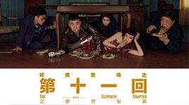 好戏登场!意昂2AIoT高端集成灶约你共享《第十一回》的快乐时光